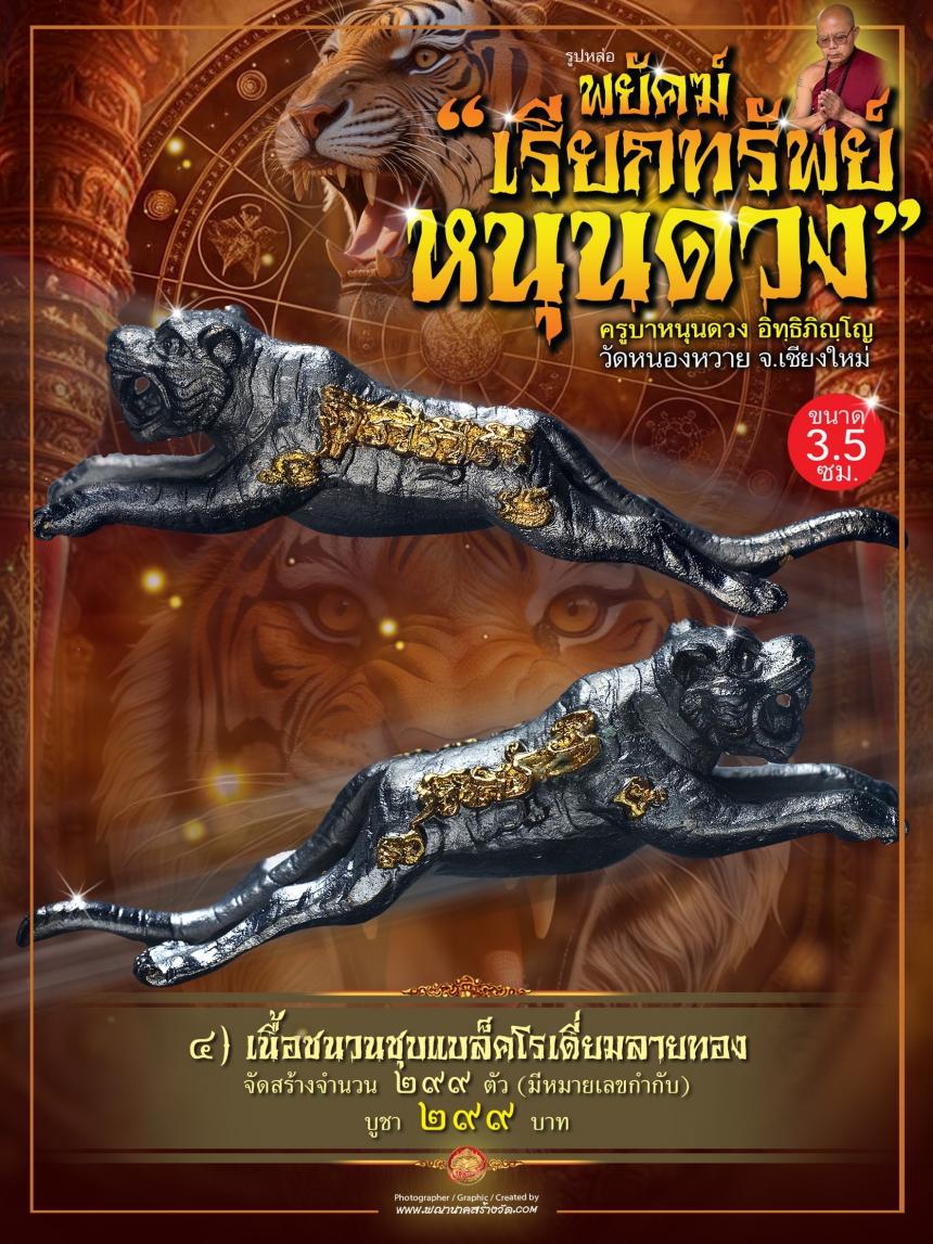 ครูบาหนุนดวง อิทฺธิภิญฺโญ วัดหนองหวาย จ.เชียงใหม่ เปิดจอง