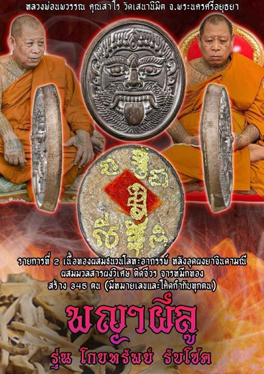 หลวงพ่อนพวรรณ คุณสาโร วัดเสนานิมิต จ.พระนครศรีอยุธยา เปิดจองครับ