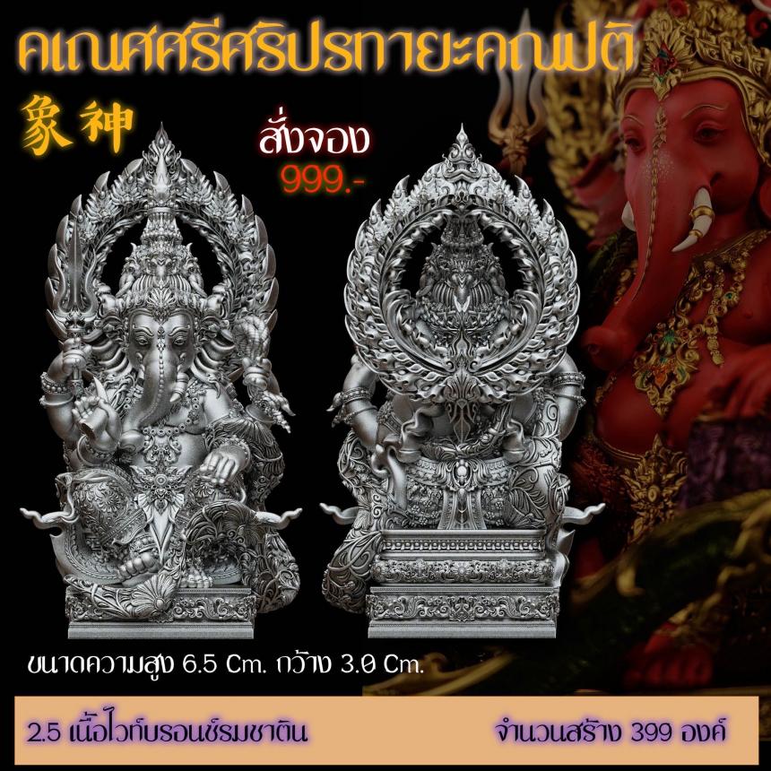 รายละเอียดการสั่งจองผลงาน “คเณศศรีศริปรทายะคณปติ“ เปิดจองครับ