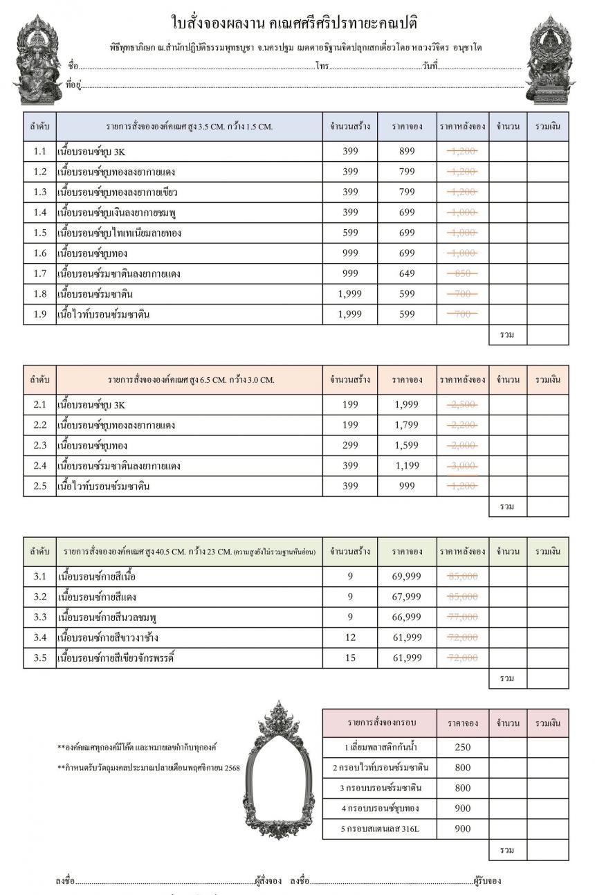 รายละเอียดการสั่งจองผลงาน “คเณศศรีศริปรทายะคณปติ“ เปิดจองครับ