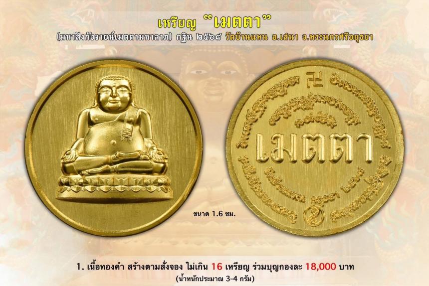 เชิญร่วมสั่งจองบูชา เหรียญมหาสังกัจจายน์มหาลาภ รุ่น "เมตตา" ที่ระลึก กฐิน ๒๕๖๘ วัดบ้านแพน ต.สามกอ อ.เสนา จ.พระนครศรีอยุธยา เปิดจองครับ