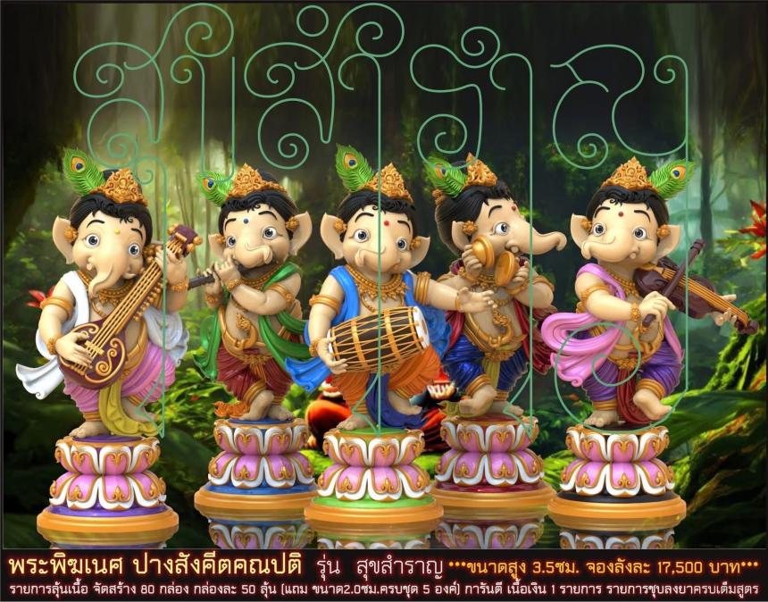 พระคเณศ ปางสังคีตคณปติ รุ่น สุขสำราญ เปิดจองครับ