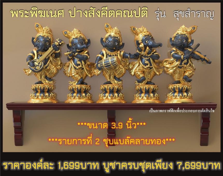พระคเณศ ปางสังคีตคณปติ รุ่น สุขสำราญ เปิดจองครับ