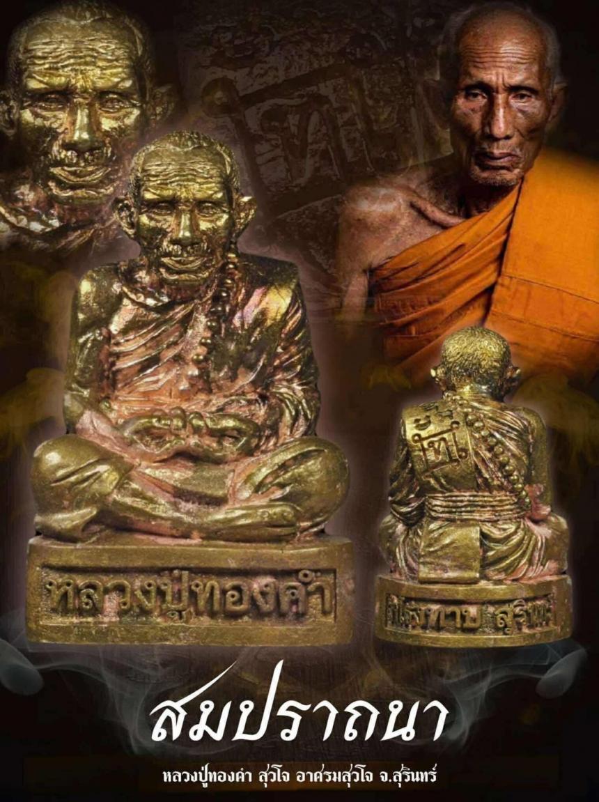 หลวงปู่ทองคำ สุวโจ #รูปหล่อสมปราถนาหลวงปู่ทองคำ เปิดจองครับ