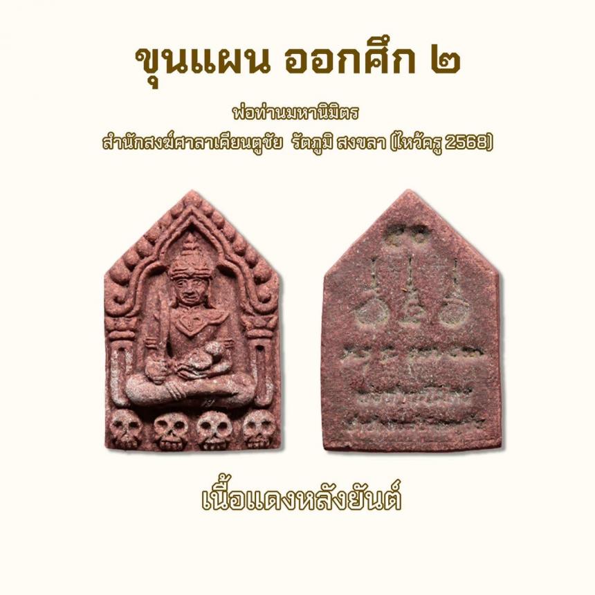 เปิดจอง รก.1ขุนแผน ออกศึก 2 ( ไหว้ครู 2568)