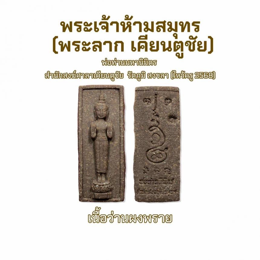 เปิดจอง รก.1ขุนแผน ออกศึก 2 ( ไหว้ครู 2568)