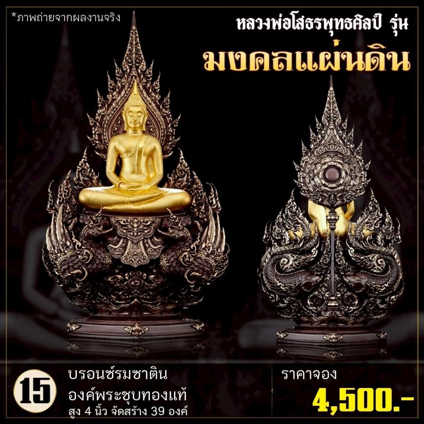 เปิดจoงหลวงพ่อโสธรพุทธศิลป์ รุ่น มงคลแผ่นดิน (ขนาดบูชา) เปิดจองครับ