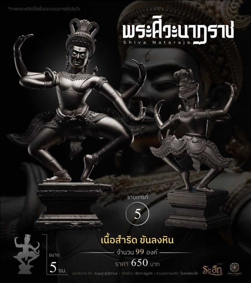 เปิดสั่งจอง   ⚜️ พระศิวะนาฏราช ⚜️