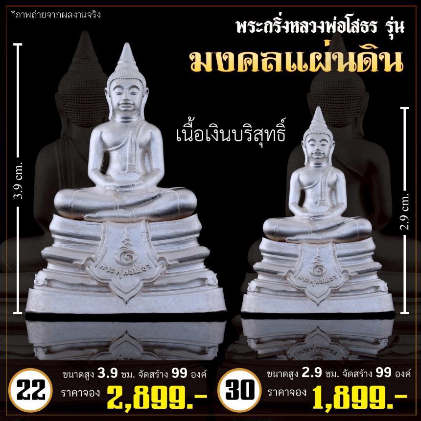 เปิดจoงกริ่งหลวงพ่อโสธร รุ่น มงคลแผ่นดิน (พระกริ่ง)