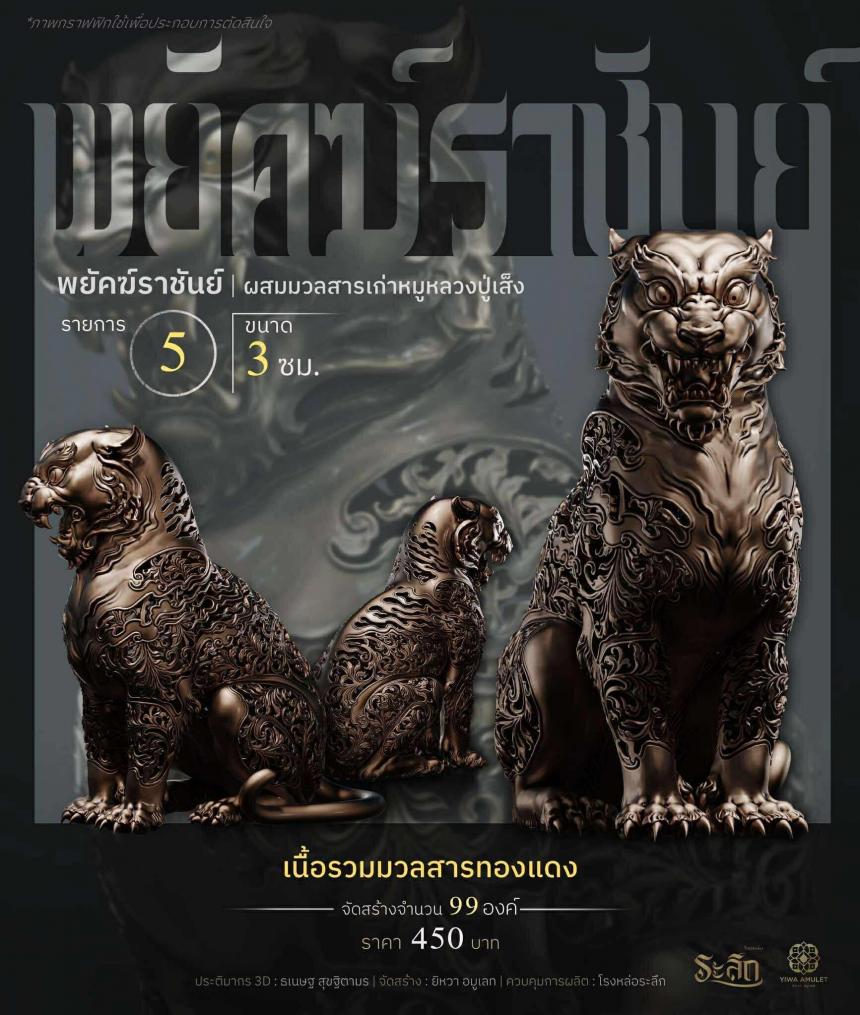 พยัคฆ์ราชันย์ ✧   “ผสมมวลสารหมูหลวงปู่เส็ง เปิดจองครับ