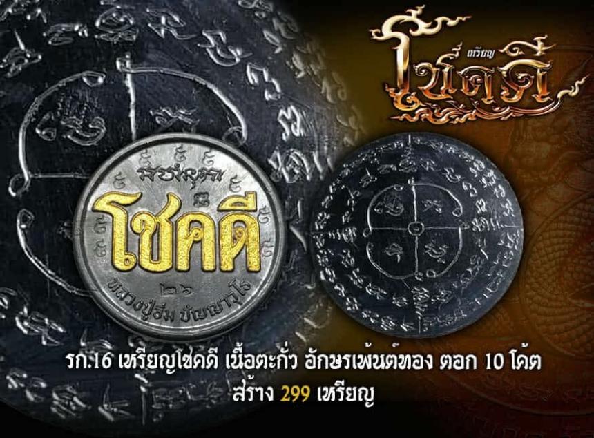 ขอเชิญมาร่วมสร้างปฐมบท แห่งเหรียญโชคดี พญางู (ทวดงู) เปิดจองครับ