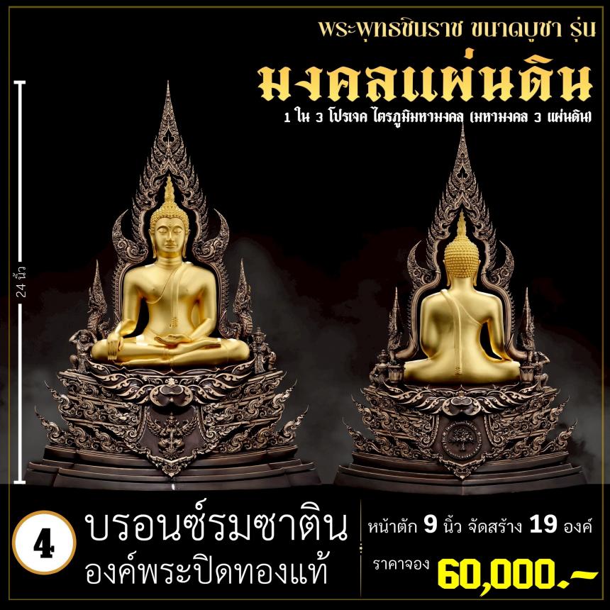 จoงพระพุทธชินราชพุทธศิลป์ รุ่น มงคลแผ่นดิน (ขนาดบูชา) 1 ใน 3 โปรเจค ไตรภูมิมหามงคล (มหามงคล 3 แผ่นดิน) เปิดจองครับ