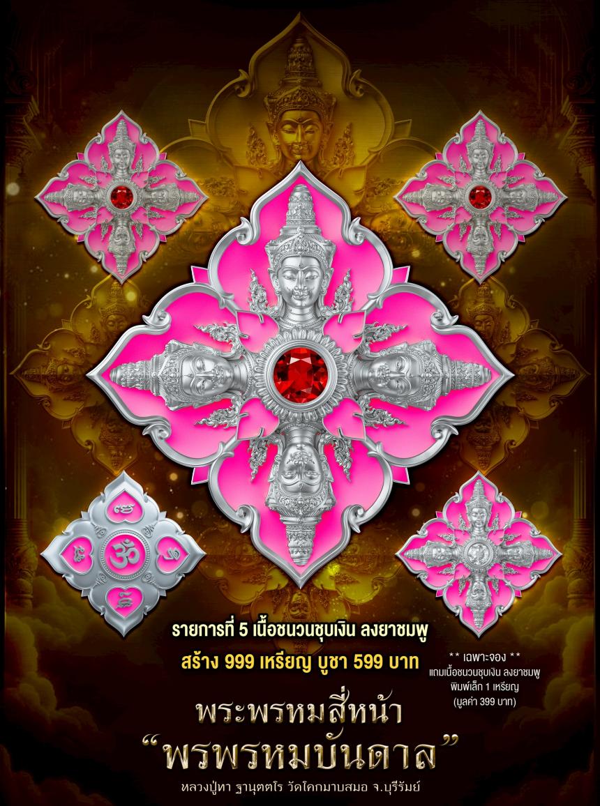 พระพรหมสี่หน้า #พรพรหมบันดาล เปิดจองครับ