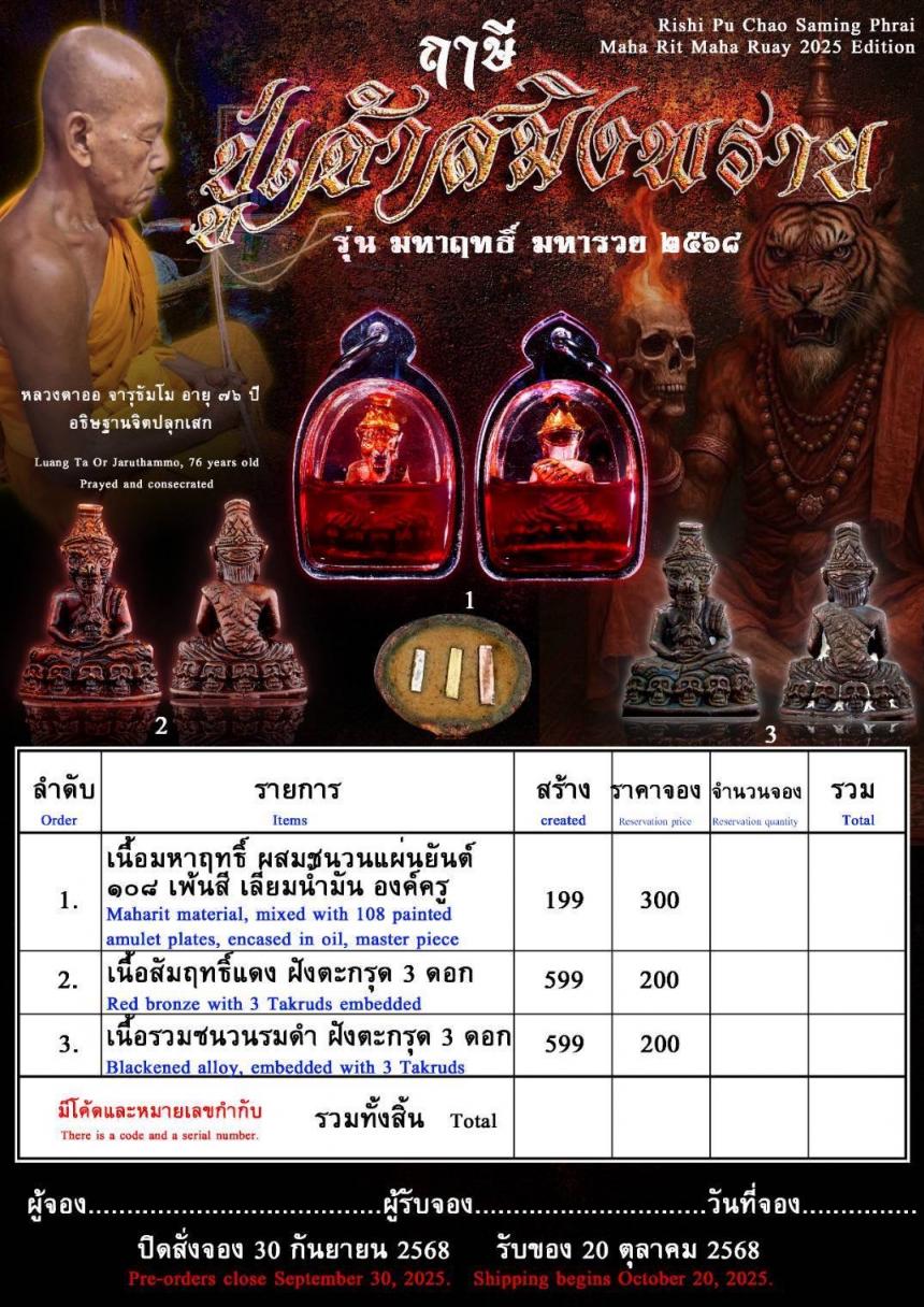 หลวงตาออ จารุธัมโม อายุ ๗๖ ปี อธิษฐานจิตปลุกเสกเชิญญาณบารมี เปิดจองครับ