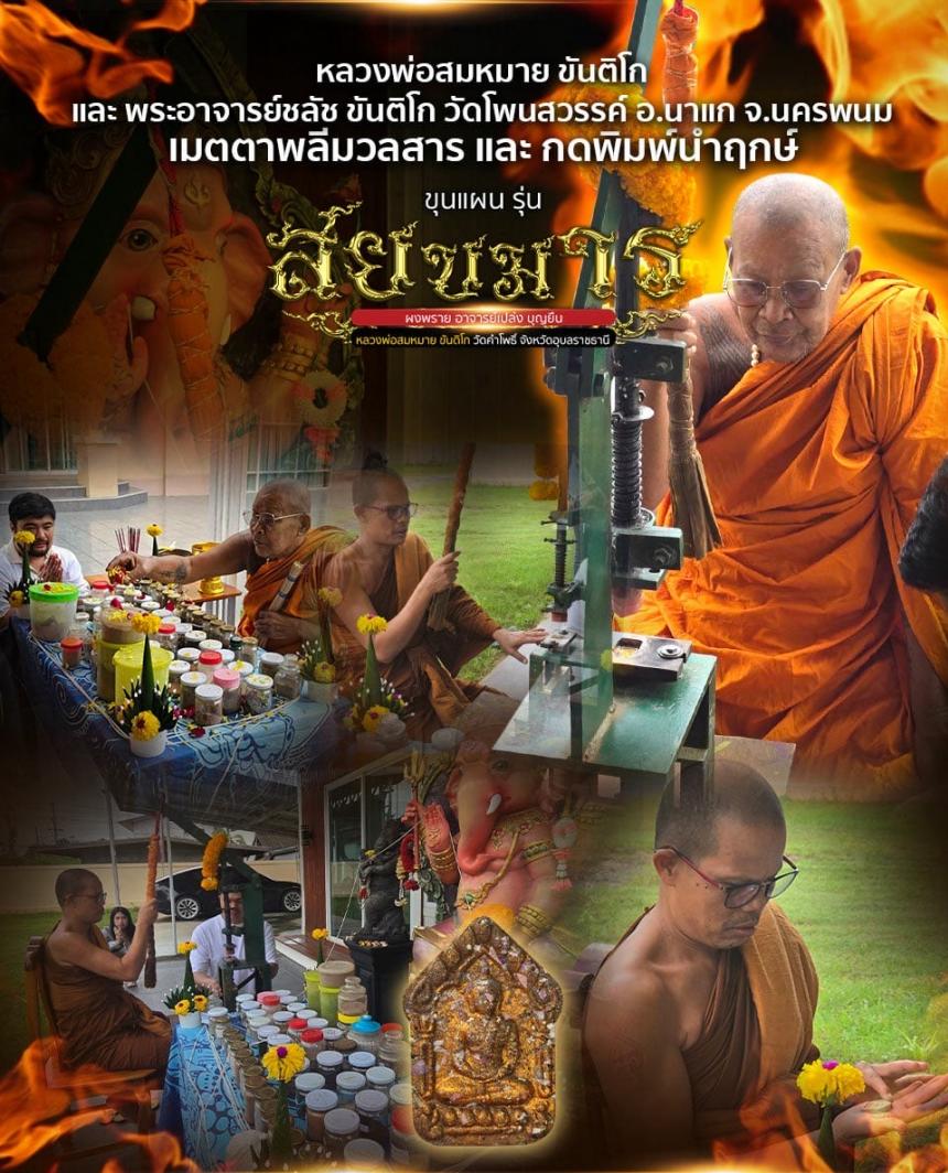 ขุนแผนสยบมาร (มวลสาร อ.เปล่ง บุญยืน) หลวงพ่อสมหมาย ขันติโก เปิดจอง