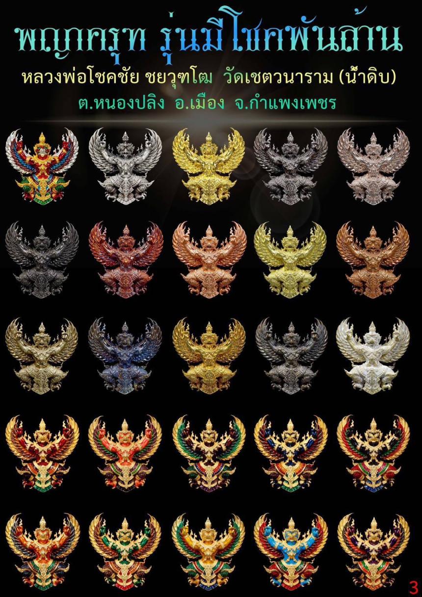 หลวงพ่อโชคชัย  ชยวุฑโฒ วัดเชตวนาราม(น้ำดิบ) ต.หนองปลิง อ.เมือง จ.กำแพงเพชร เปิดจองครับ