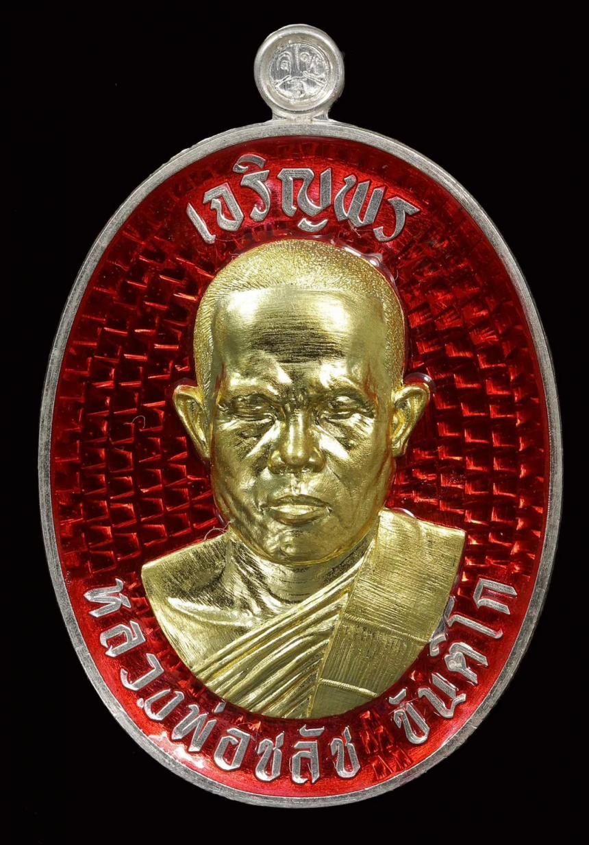 เหรียญ เจริญพรบน งานกฐิน 2568 พระอาจารย์ชลัช ขันติโก เปิดจองครับ