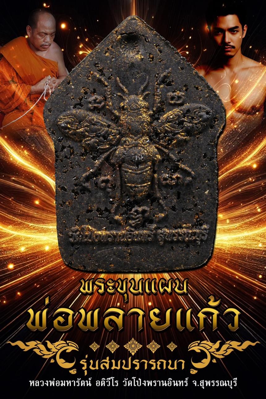 ครูบาแบ่ง วัดบ้านโตนด นครราชสีมา เปิดจองครับ