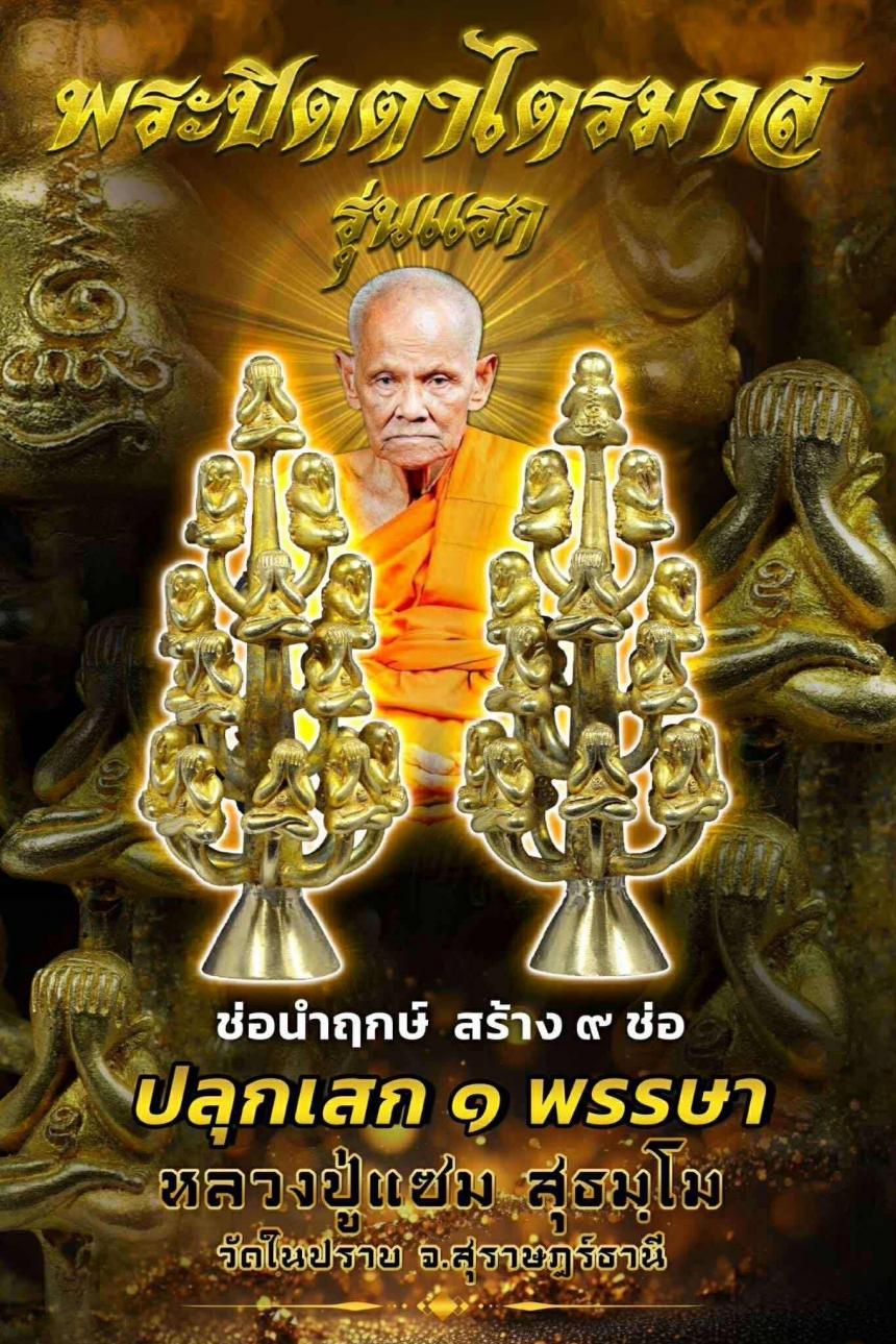 ปิดตารุ่นแรก พ่อท่านแซม วัดในปราบ .สุราษฎร์ธานี  เปิดจองครับ