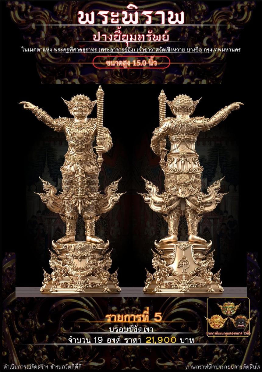 เปิดจอง “พระพิราพ ปางชี้ขุมทรัพย์” เปิดจองครับ