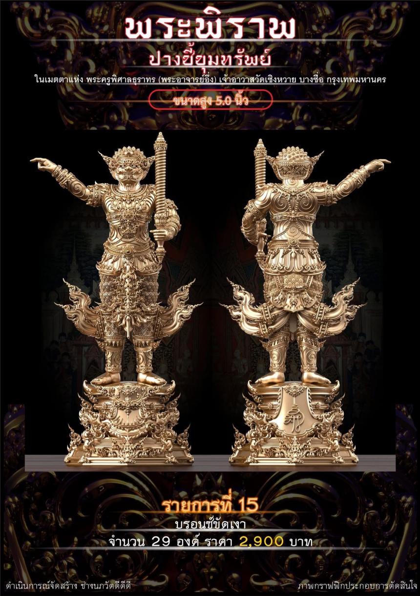 เปิดจอง “พระพิราพ ปางชี้ขุมทรัพย์” เปิดจองครับ