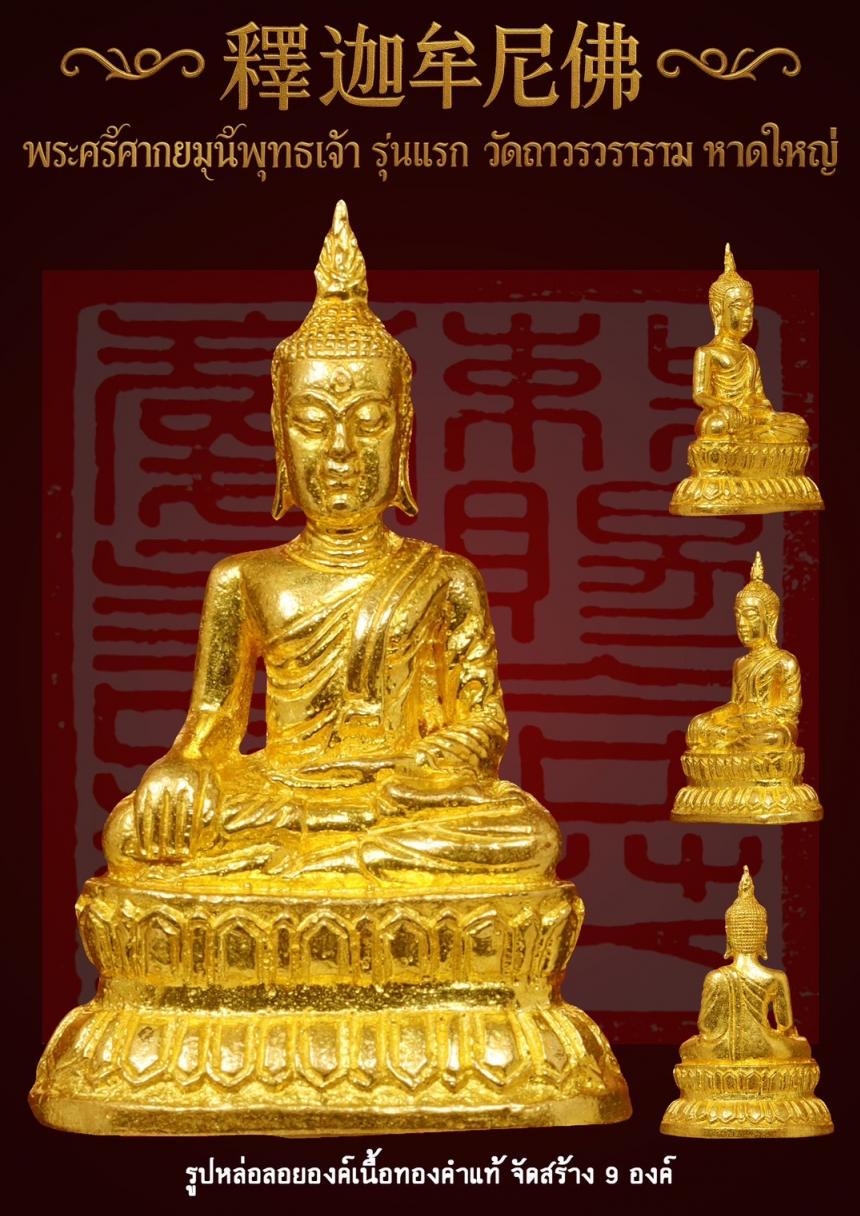 พระศรีศากยมุนีพุทธเจ้า (釋迦牟尼佛 ) รุ่นแรก วัดถาวรวราราม หาดใหญ่ เปิดจองครับ