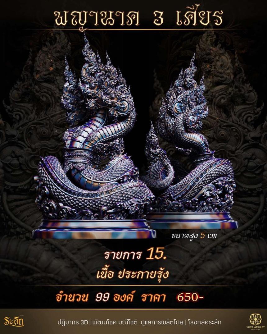 พญานาค 3 เศียร เปิดจองครับ