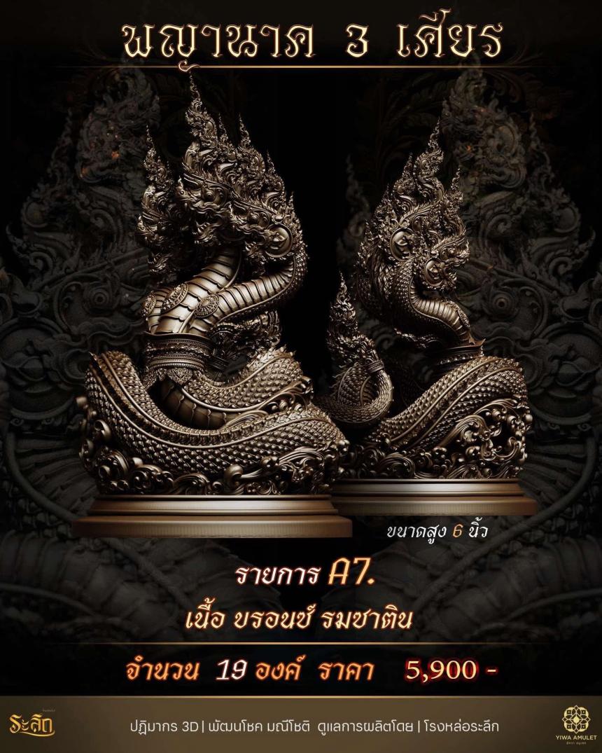 พญานาค 3 เศียร เปิดจองครับ