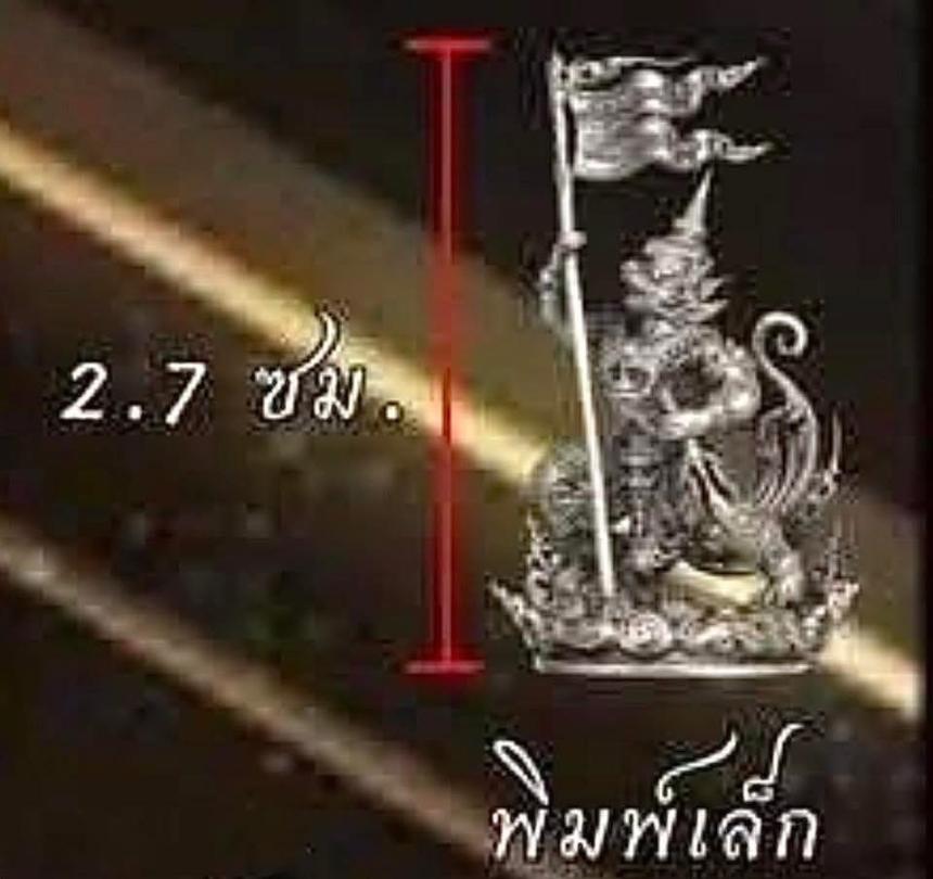 เปิดสั่งจองด่วน หนุมานเชิญธง รุ่น รวยเหนือเมฆ