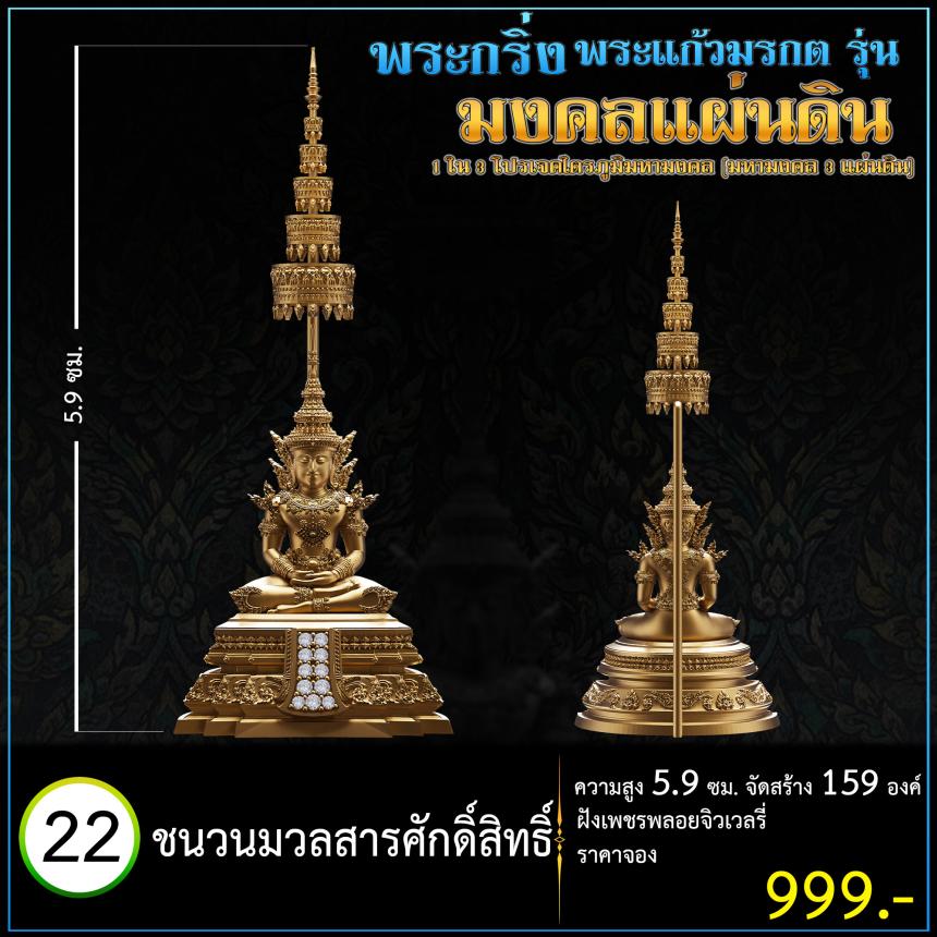 เปิดจoงพระแก้วมรกตพุทธศิลป์ รุ่น มงคลแผ่นดิน (พระกริ่ง) ฝังเพชรพลอยจิวเวลรี่ 1 ใน 3 โปรเจค ไตรภูมิมหามงคล (มหามงคล 3 แผ่นดิน)