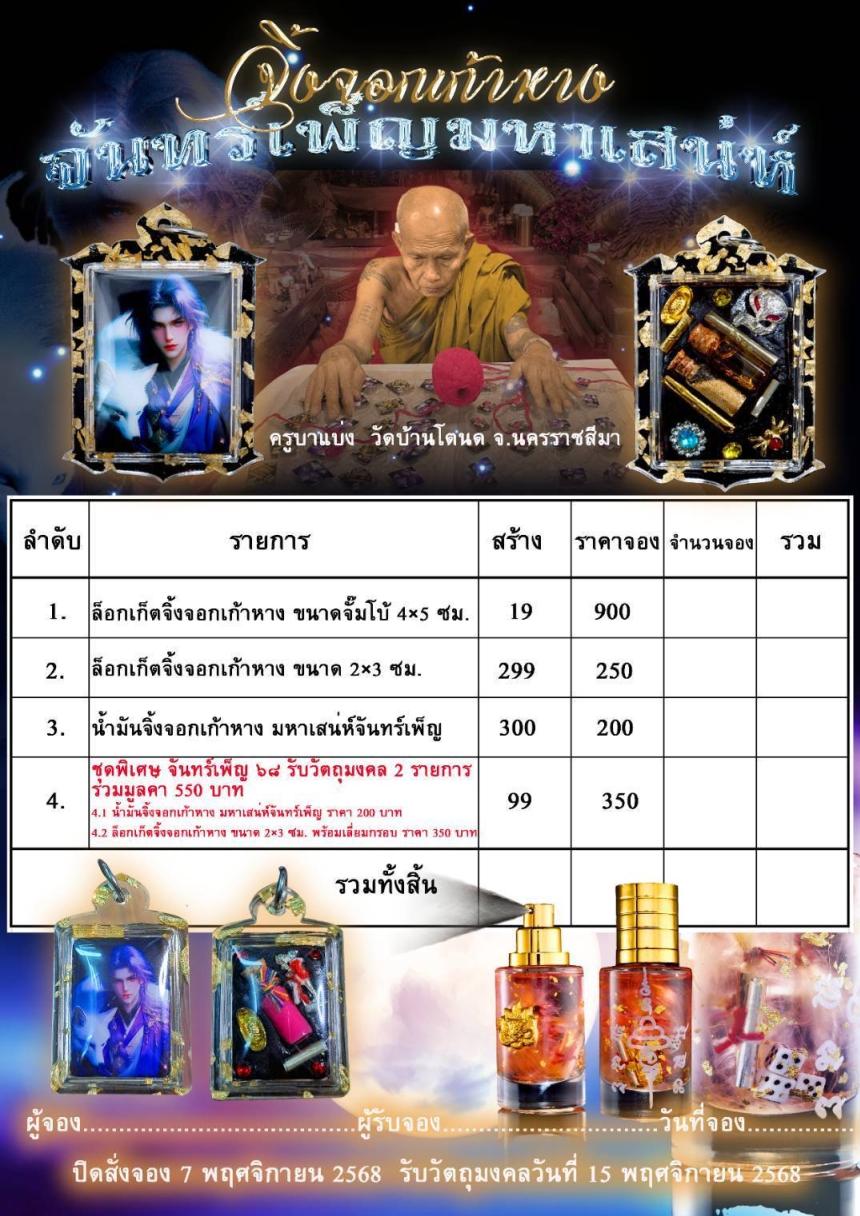 ครูบาแบ่ง วัดบ้านโตนด จ.นครราชสีมา เปิดจองครับ