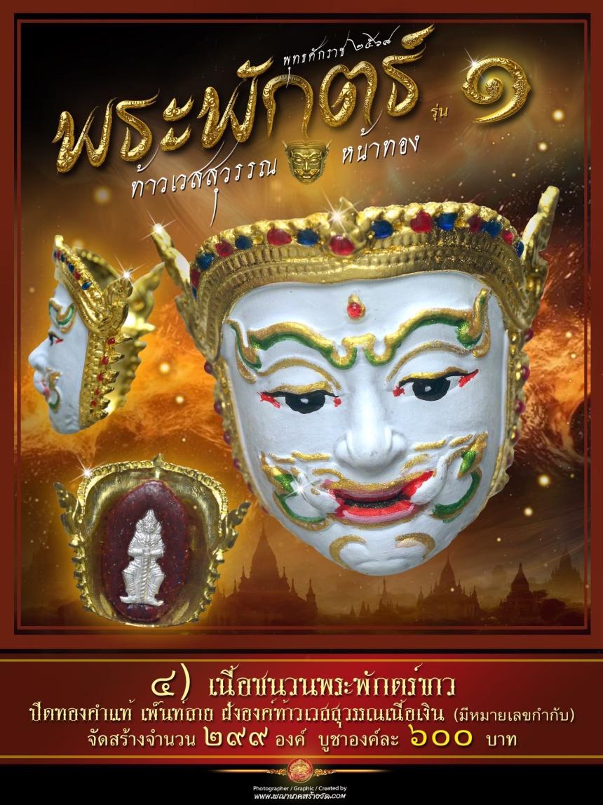 พระพักตร์ท้าวเวสสุวรรณหน้าทอง รุ่น ๑ พุทธศักราช ๒๕๖๘ เปิดจองครับ