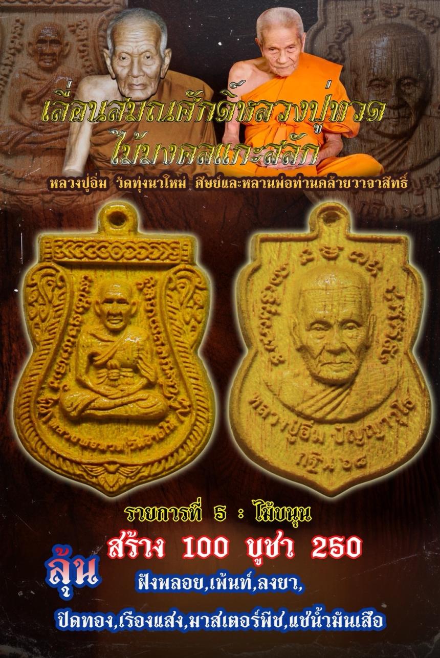 ไม้มงคลแกะสลัก พิมพ์ เลื่อนสมณศักดิ์ หลวงปู่ ทวด หลวงปู่อิ่ม เปิดจอง