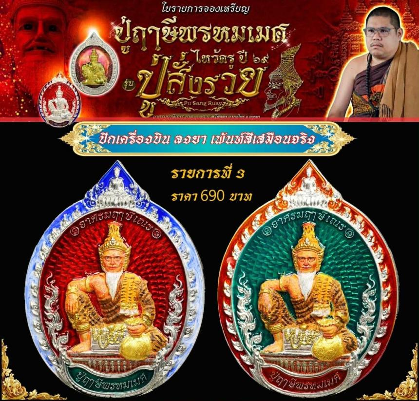 เหรียญพ่อแก่กรุงเก่า #ปู่ฤาษีพรหมเมศ #สั่งให้รวย เปิดจองครับ