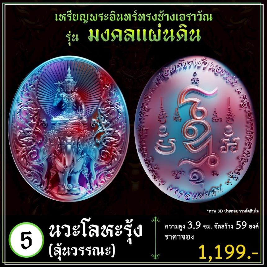 เปิดจoงเหรียญพระอินทร์ทรงช้างเอราวัณ เปิดจองครับ