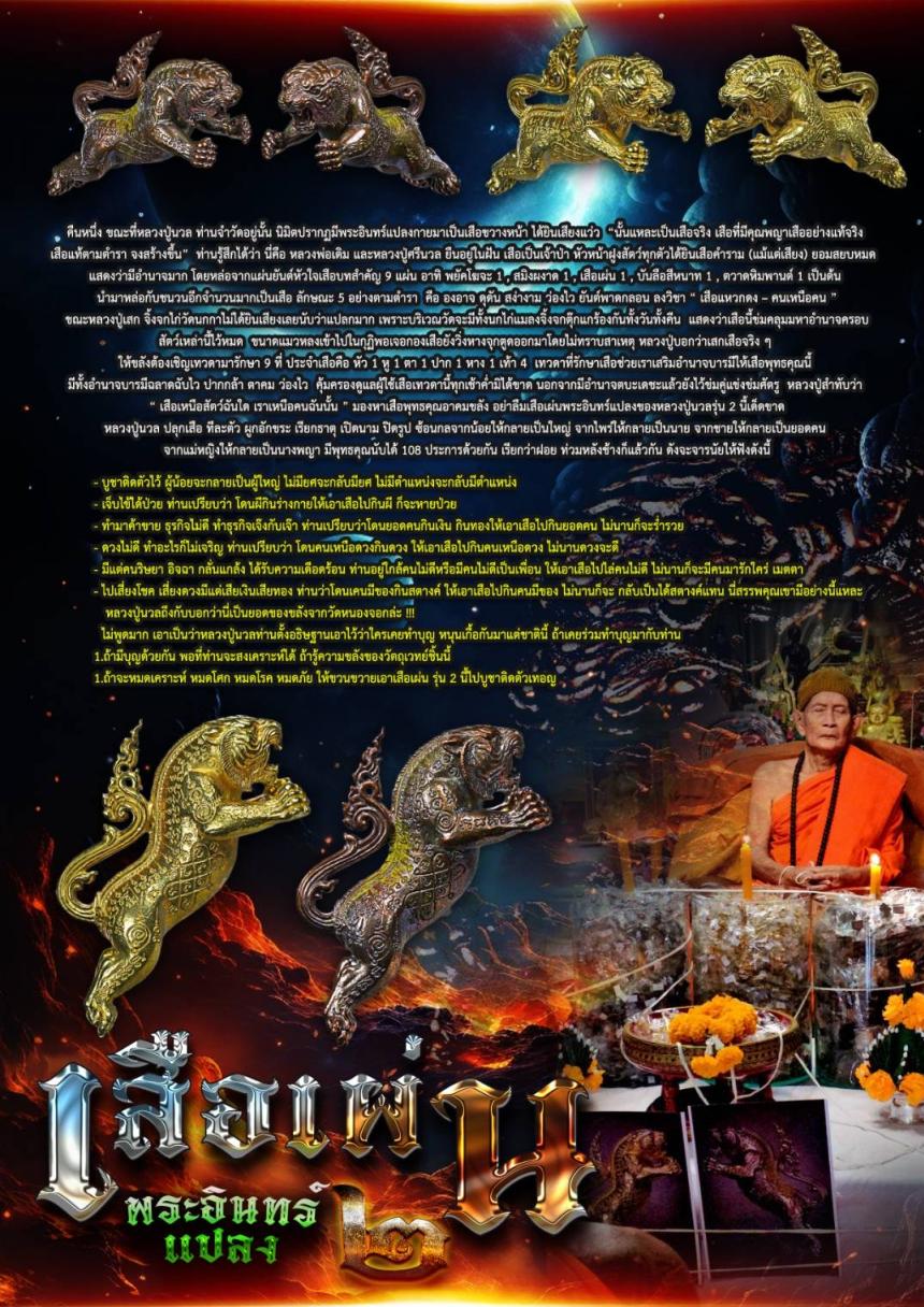 ขณะที่หลวงปู่นวล ท่านจำวัดอยู่ นั้น นิมิตปรากฏมีพระอินทร์แปลงกายมาเป็นเสือขวางหน้า ได้ยินเสียงแว่ว เปิดจองครับ