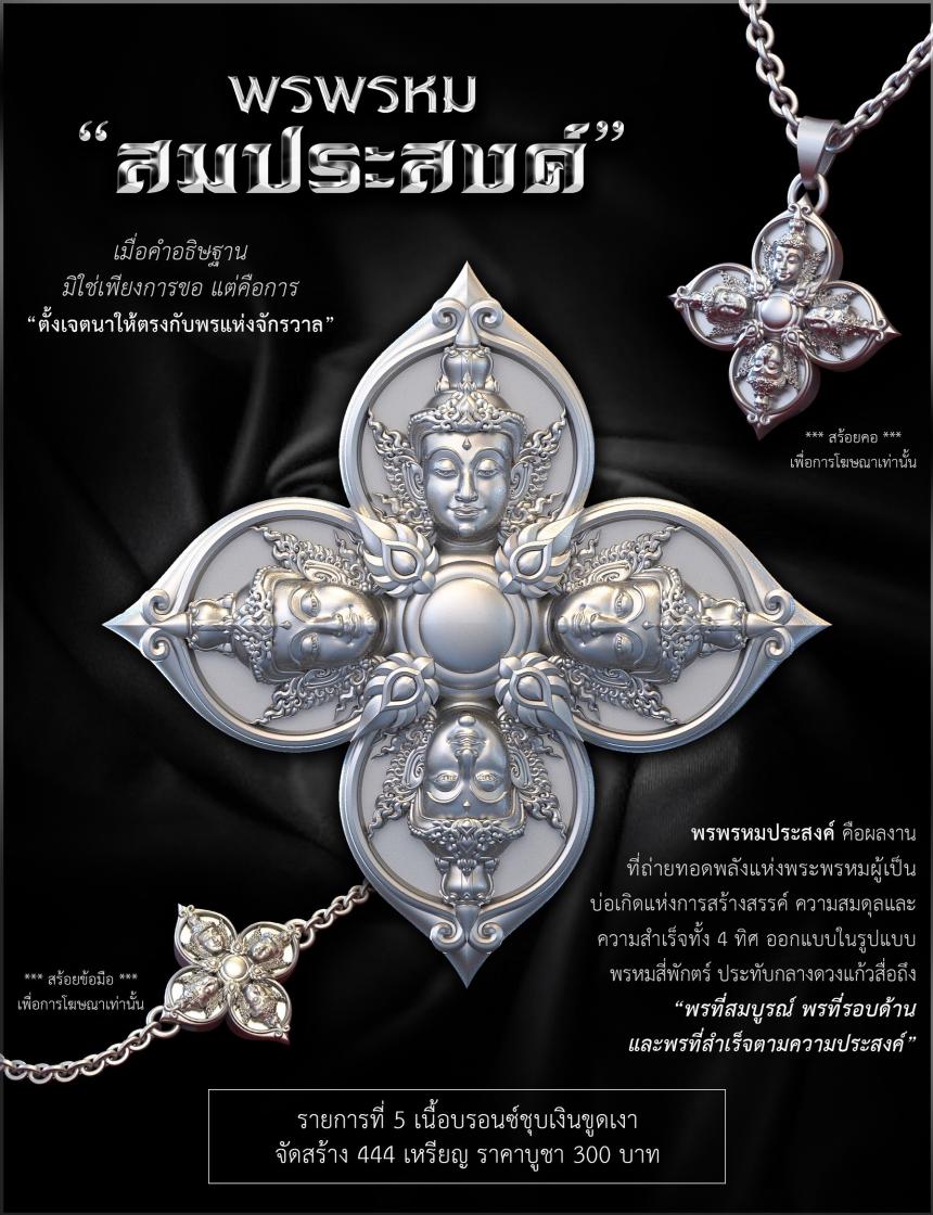 พรพรหมประสงค์ เปิดจองครับ