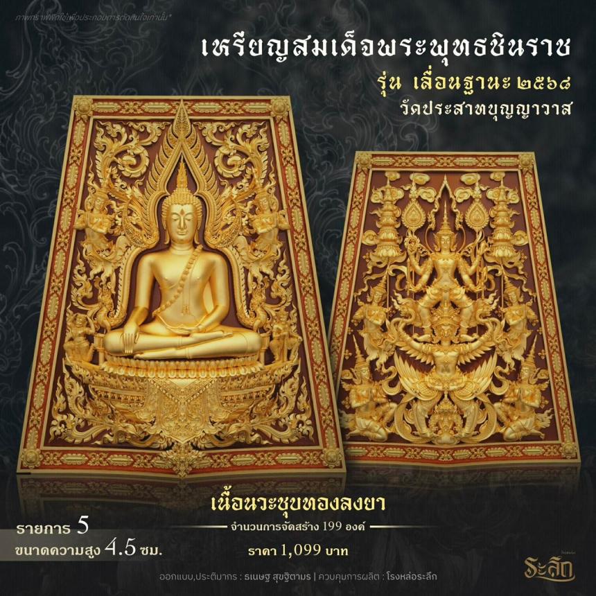 เปิดสั่งจอง ❄️        สมเด็จพระพุทธชินราช   รุ่น เลื่อนฐานะ 2568   วัดประสาทบุญญาวาส