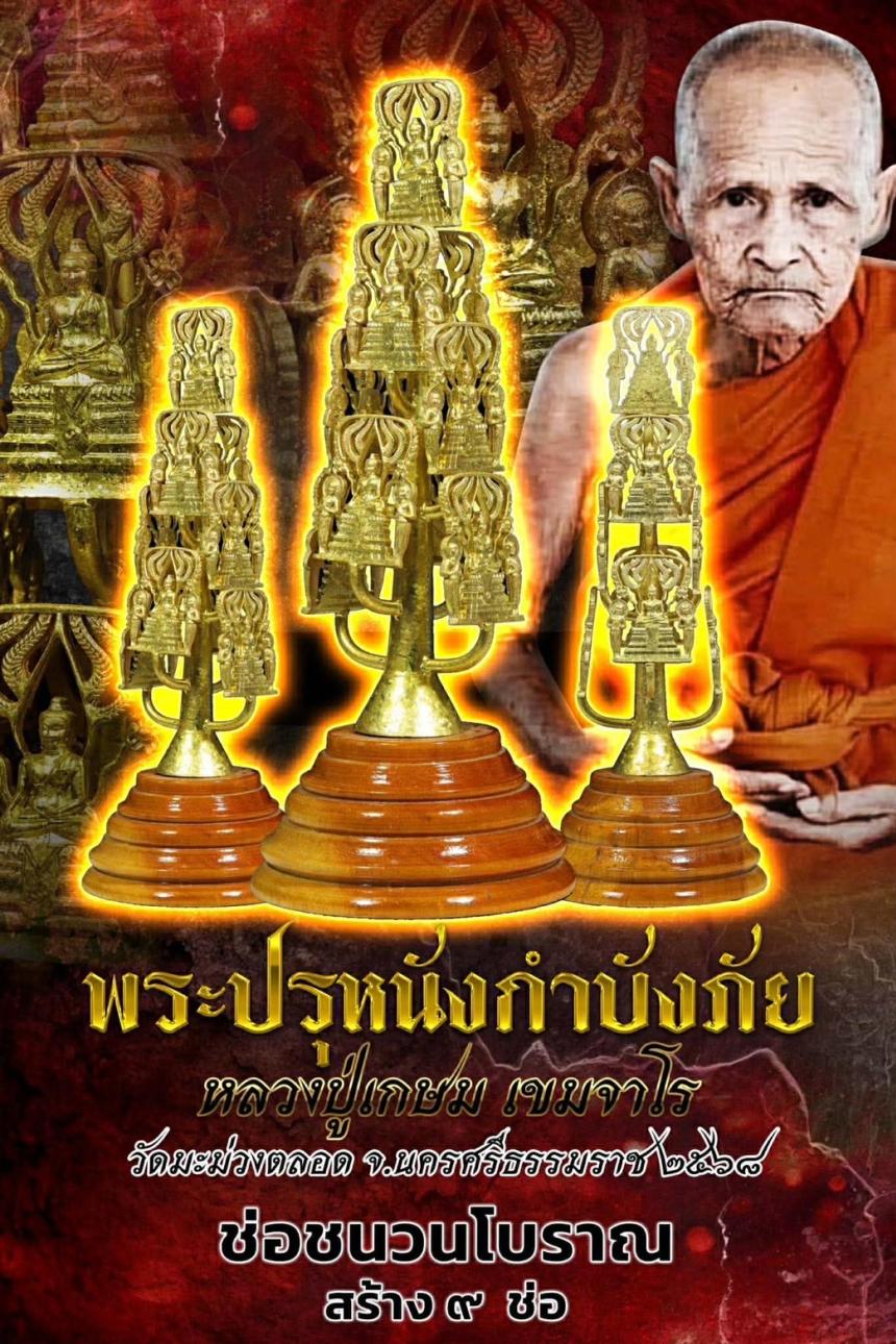 พระปรุหนังกำบังภัย   หลวงปู่เกษม เขมจาโร  วัดมะม่วงตลอด เปิดจองครับ