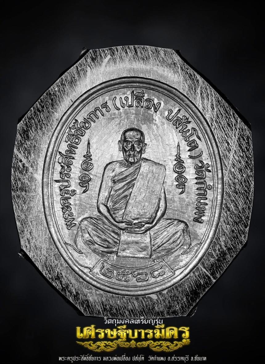 หลวงปู่ศุขแห่งวัดปากคลองมะขามเฒ่า ปี ๒๔๖๖ สู่เหรียญ #เศรษฐีบารมีครู เปิดจองครับ