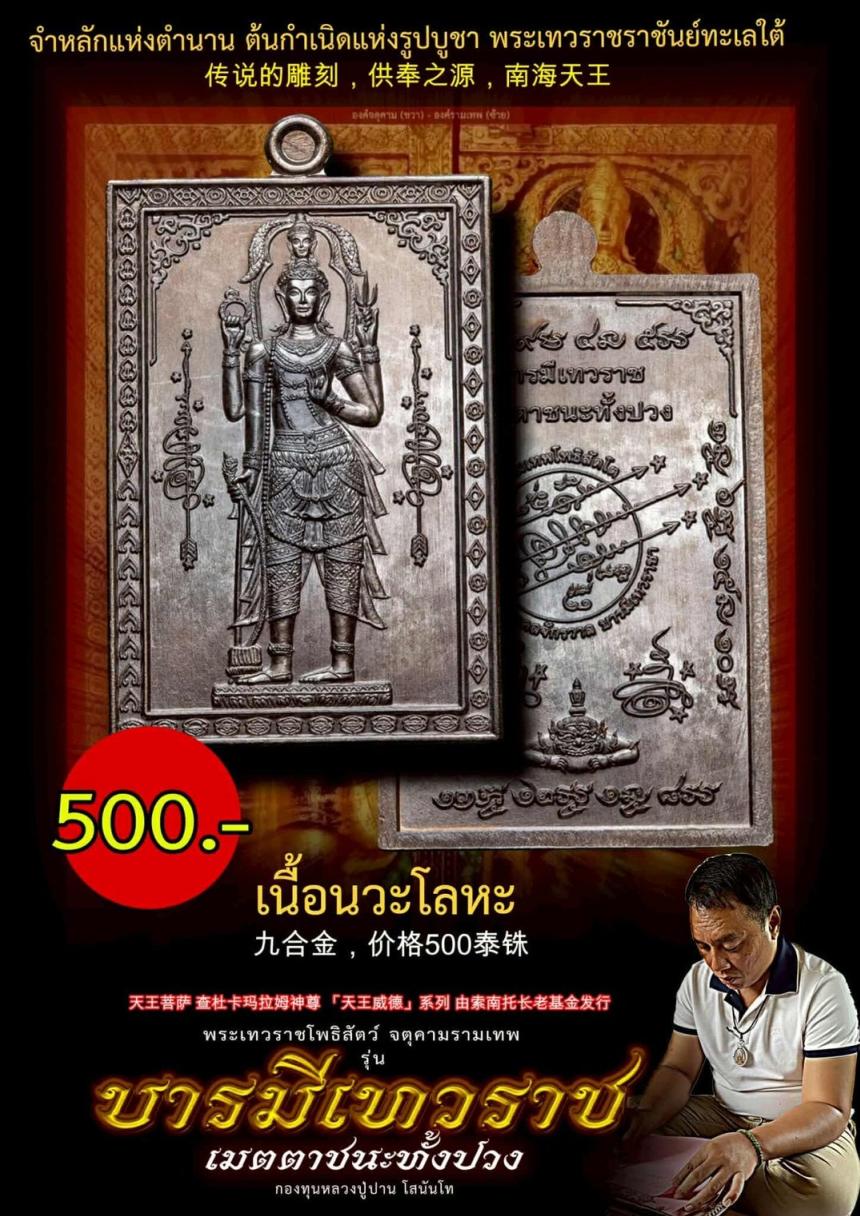 เปิดจอง... #บารมีเทวราชเมตตาชนะทั้งปวง เปิดจองครับ