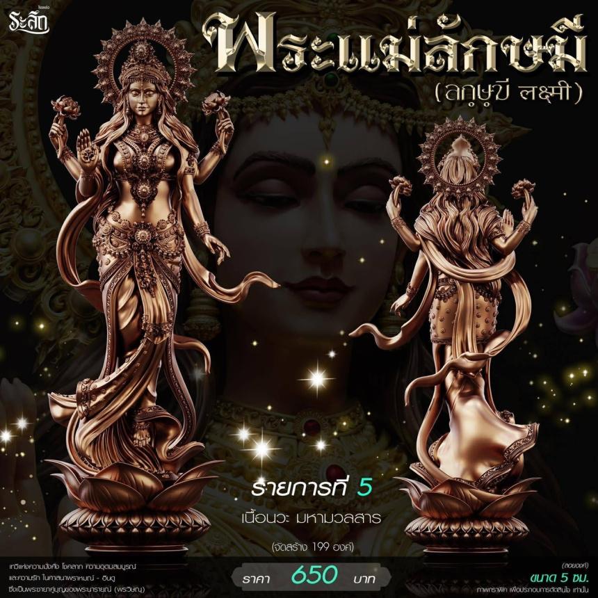 เปิดสั่งจอง ૐ พระแม่ลักษมี (Lakshmi Devi)