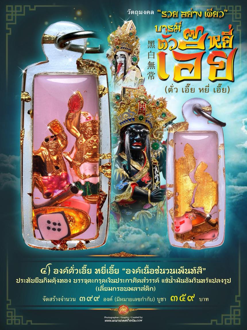 ขอฟ้าดินไม่ได้ ให้มาขอที่เรา”🧨  🌎บารมีตั่วเอี๊ย หยี่เอี๊ย  黑白無常🌎  ⭕ รุ่น “รวยอย่างเดียว”  เปิดจองครับ