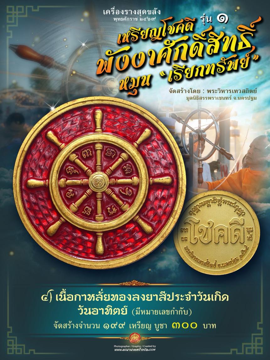 เหรียญโชคดี พังงาศักดิ์สิทธิ์ หมุน “เรียกทรัพย์” รุ่น ๑ เปิดจองครับ