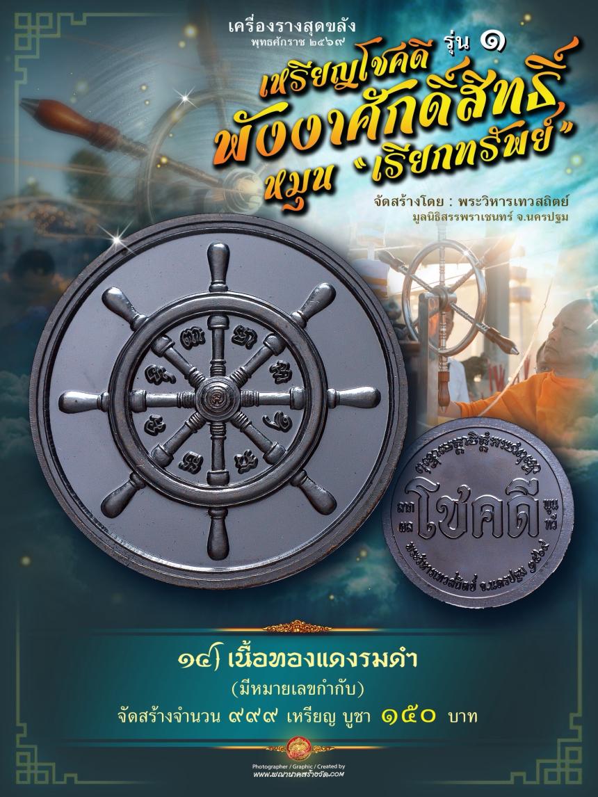 เหรียญโชคดี พังงาศักดิ์สิทธิ์ หมุน “เรียกทรัพย์” รุ่น ๑ เปิดจองครับ