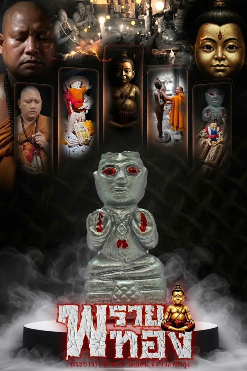 เปิดจองอย่างเป็นทางการ สำหรับ วัตถุมงคล #พรายทอง เด็กวัดลอน พระอาจารย์นิพนธ์ ต.โคกสัก อ.บางแก้ว จ.พัทลุง 