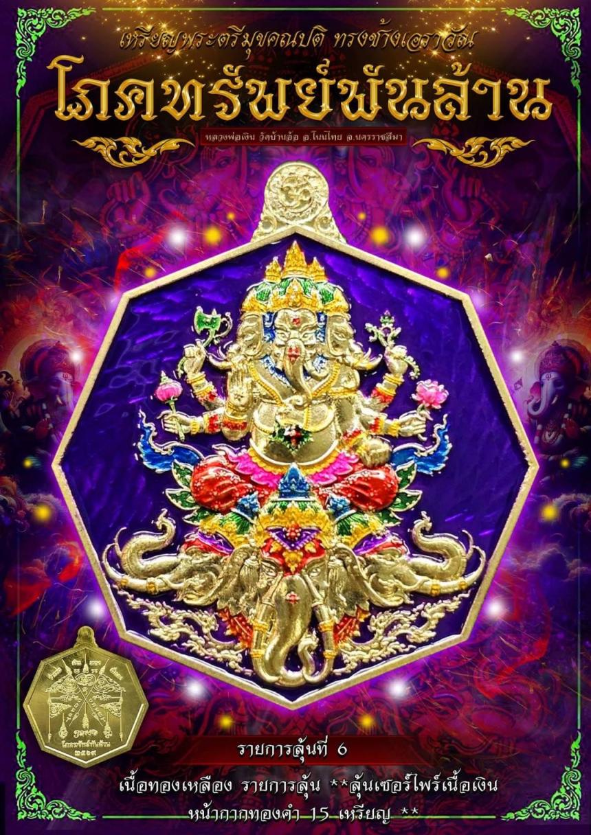 หลวงพ่อเงิน วัดบ้านอ้อ รุ่น โภคทรัพย์พันล้าน เปิดจองครับ