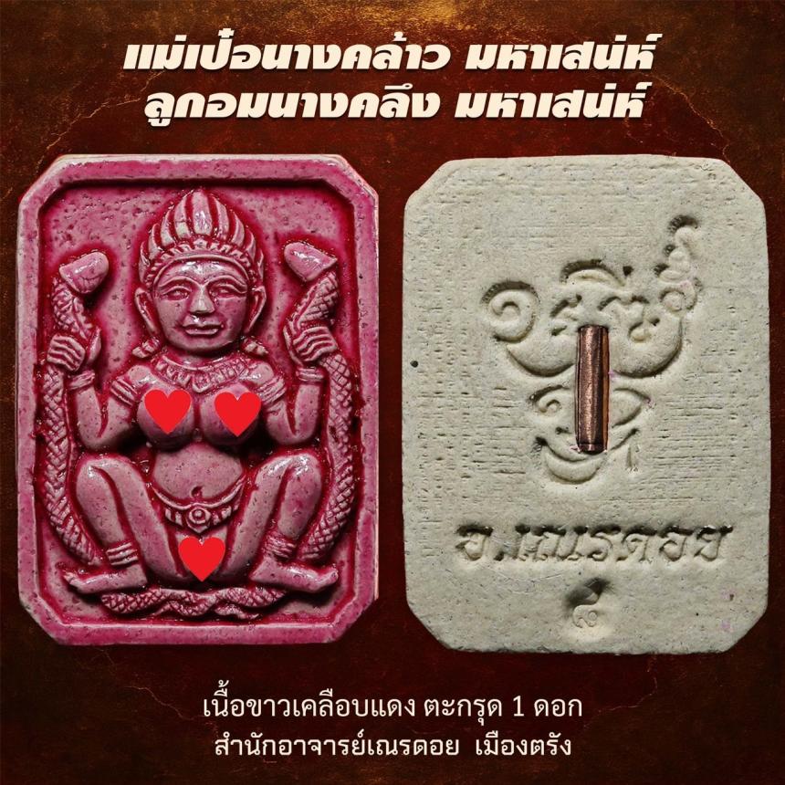  แม่เป๋อนางคอย มหาเสน่ห์ ลูกอมนางคลึง มหาเสน่ห์“