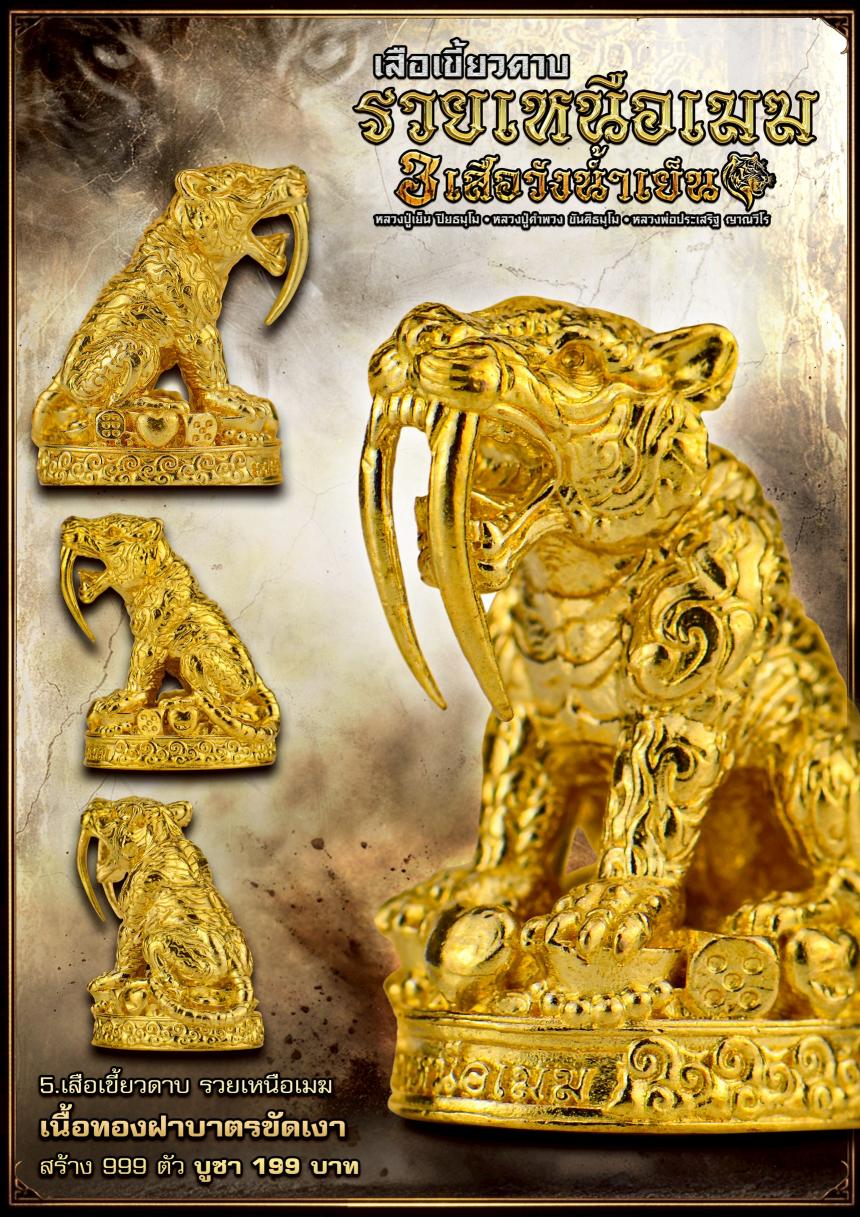 เสืoเขี้ยวดาบsวยเหนืoเมฆ ✅️สายมหาอำนาจต้oงมี เปิดจองครับ