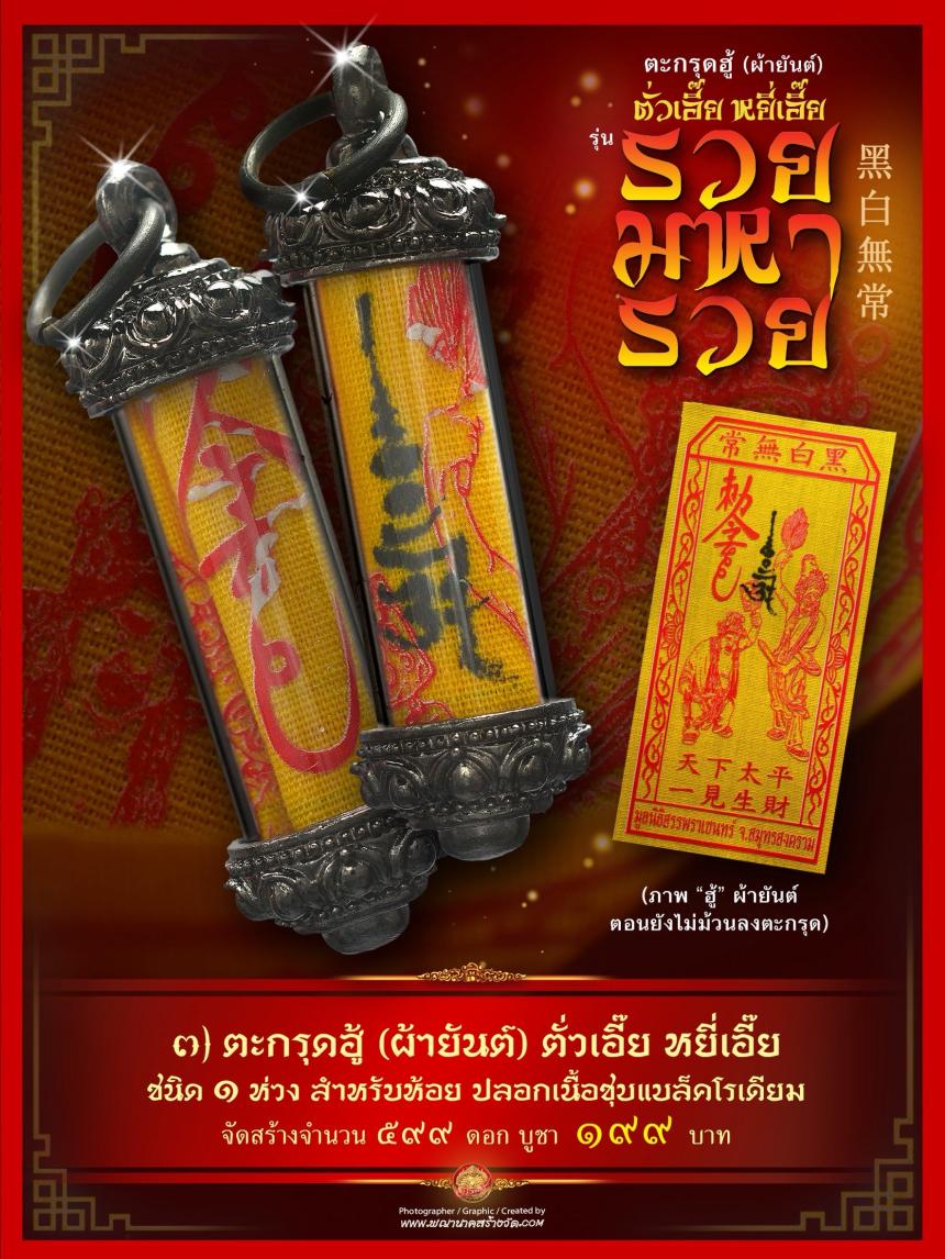 เปิดให้บูชาตะกรุดฮู้ (ผ้ายันต์) รับความรวยเทศกาลตรุษจีน เปิดจองครับ